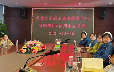 “科学抗癌，关爱生命”—— 京奕集团举办女职工健康讲座